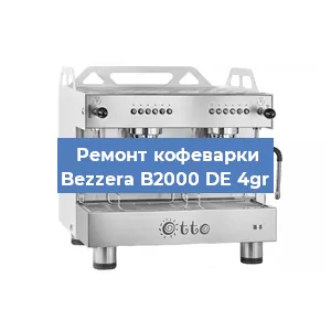 Замена | Ремонт редуктора на кофемашине Bezzera B2000 DE 4gr в Перми